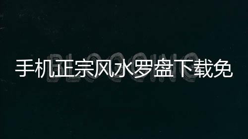 手机正宗风水罗盘下载免费版 4.9.0
