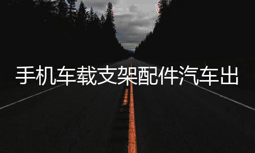 手机车载支架配件汽车出风口挂钩式底座改装小米华为无线车充电器