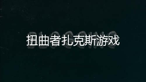 扭曲者扎克斯游戏