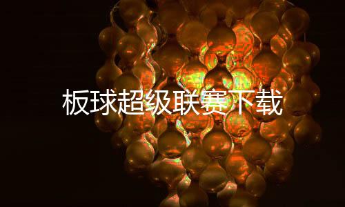 板球超级联赛下载