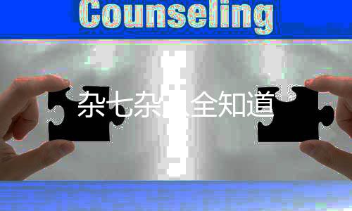 杂七杂八全知道