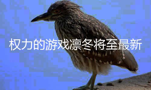 权力的游戏凛冬将至最新版