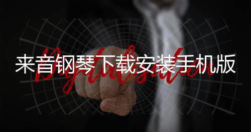来音钢琴下载安装手机版 5.3.7