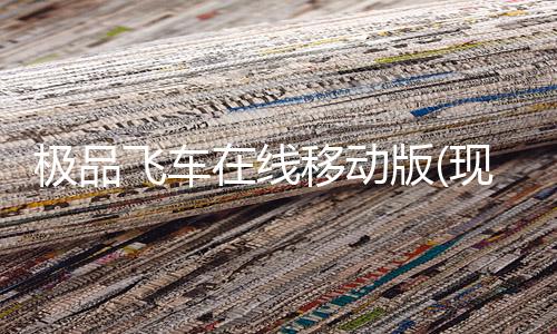 极品飞车在线移动版(现更名极品飞车：集结)