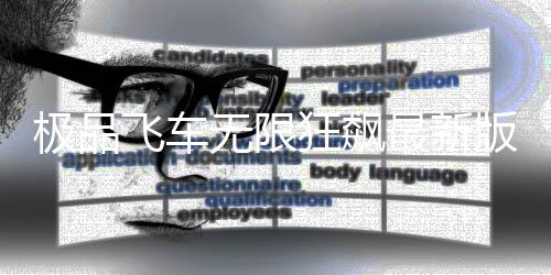 极品飞车无限狂飙最新版
