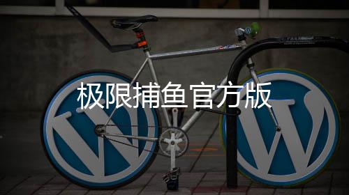 极限捕鱼官方版