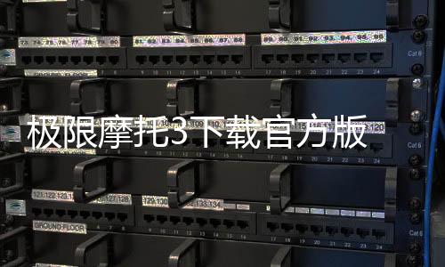 极限摩托3下载官方版 1.5