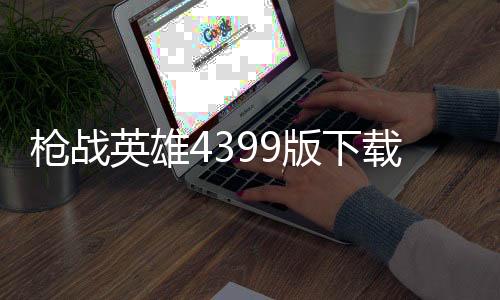枪战英雄4399版下载