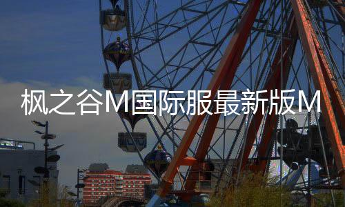 枫之谷M国际服最新版MapleStoryM