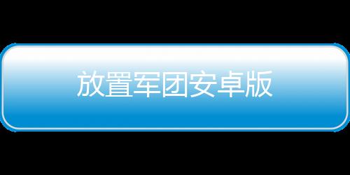 放置军团安卓版