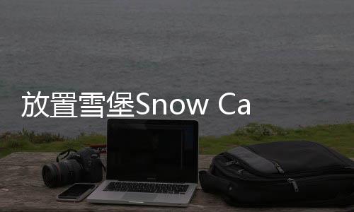 放置雪堡Snow Castle安卓版