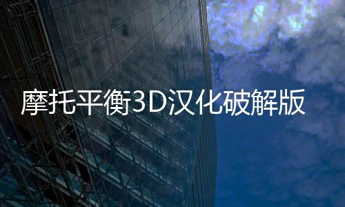 摩托平衡3D汉化破解版