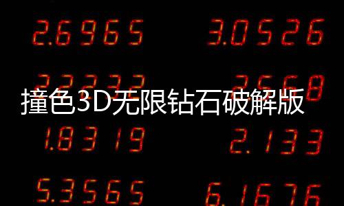 撞色3D无限钻石破解版
