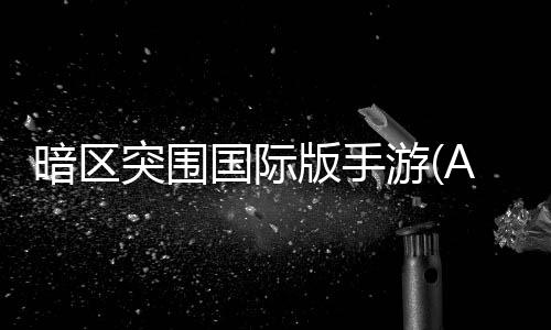 暗区突围国际版手游(Arena Breakout)