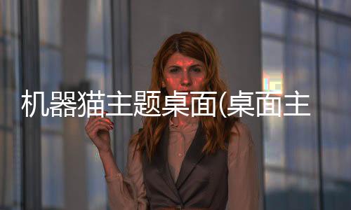机器猫主题桌面(桌面主题美化锁屏软件)