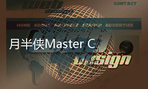 月半侠Master Chubby官方版