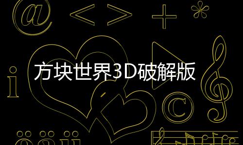 方块世界3D破解版