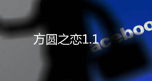 方圆之恋1.1