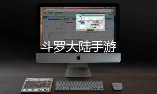 斗罗大陆手游