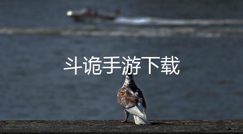 斗诡手游下载