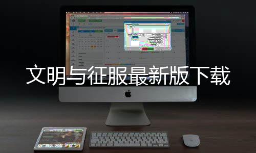 文明与征服最新版下载