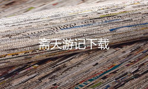 斋天游记下载