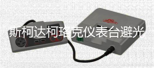 斯柯达柯珞克仪表台避光垫速派汽车内饰用品配件中控台改装防晒垫