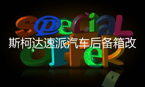 斯柯达速派汽车后备箱改装专用隔板装饰隔物板收纳配件储物箱整理