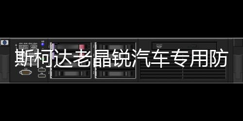 斯柯达老晶锐汽车专用防晒遮光改装配件装饰隔热中控仪表台避光垫