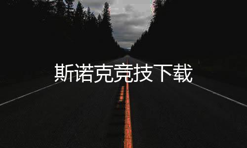 斯诺克竞技下载