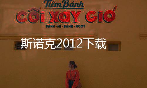 斯诺克2012下载