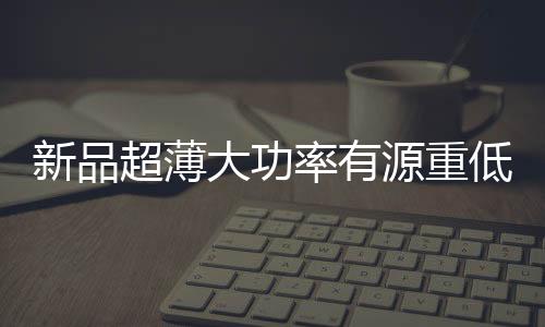 新品超薄大功率有源重低音炮10寸汽车音响改装车载纯重低音炮