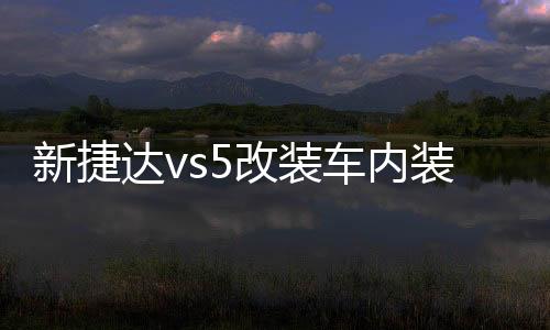 新捷达vs5改装车内装饰门槽垫杯配件内饰2021款汽车用品一汽大众