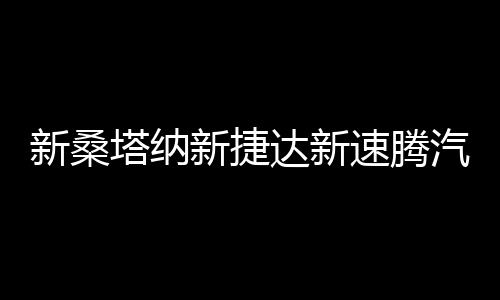 新桑塔纳新捷达新速腾汽车前门后门喇叭音响6.5寸改装套装扬声器