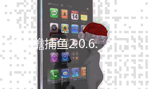 新金蟾捕鱼2.0.6.0版本