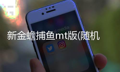 新金蟾捕鱼mt版(随机倍率鱼)