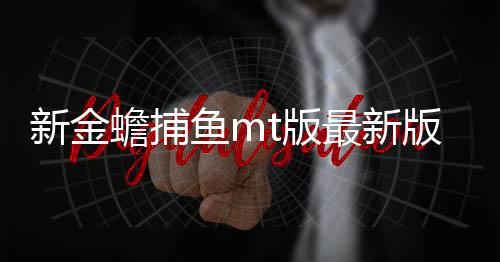 新金蟾捕鱼mt版最新版