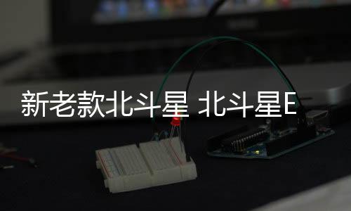 新老款北斗星 北斗星E+ X5专用下车窗装饰条不锈钢饰亮条改装配件