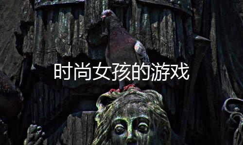 时尚女孩的游戏