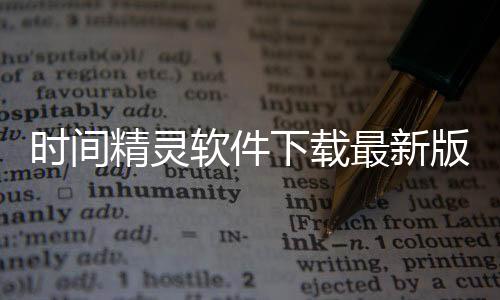 时间精灵软件下载最新版 v2.0.3