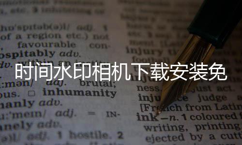 时间水印相机下载安装免费下载 1.4.4
