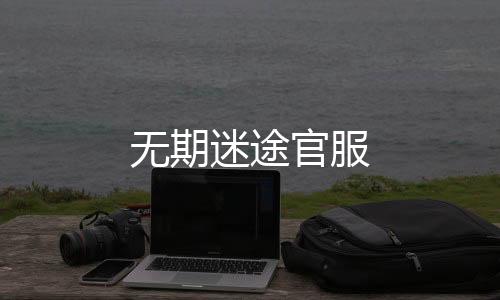 无期迷途官服