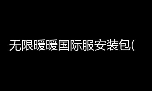 无限暖暖国际服安装包(Infinity Nikki)