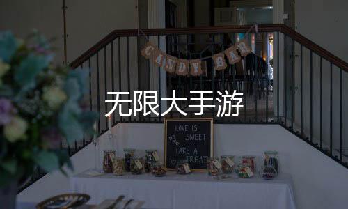 无限大手游