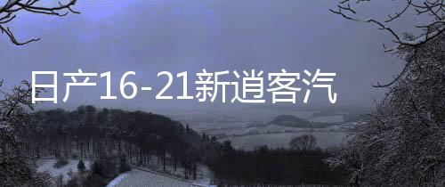 日产16-21新逍客汽车音响改装奇骏专用喇叭高音罩无损升级dsp功放