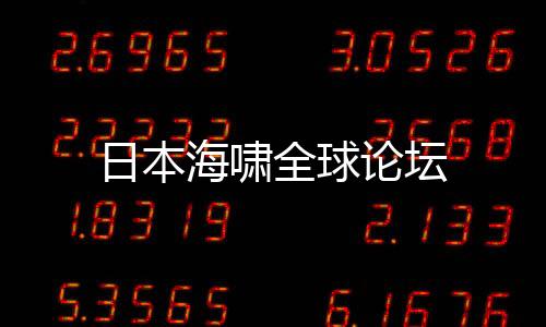 日本海啸全球论坛