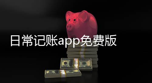 日常记账app免费版 1.0.3