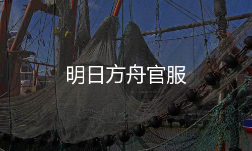 明日方舟官服