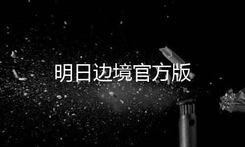明日边境官方版