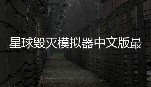 星球毁灭模拟器中文版最新版